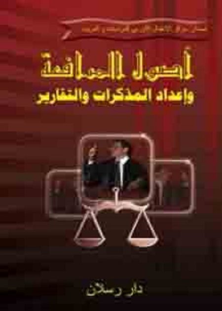 كتاب أصول المرافعة وإعداد المذكرات