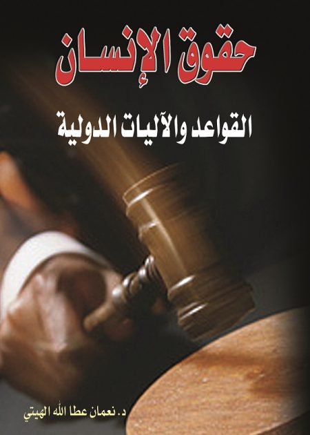 كتاب حقوق الإنسان، القواعد والآليات الدولية
