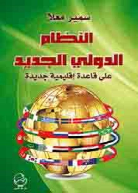 كتاب النظام الدولي الجديد علي قاعدة إقليمية جديدة