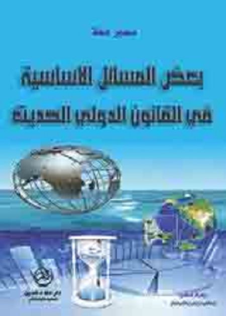 كتاب بعض المسائل الأساسية في القانون الدولي الحديث