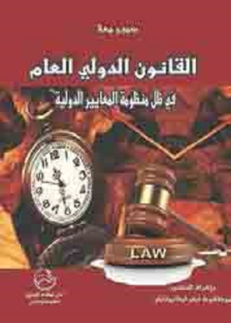 كتاب القانون الدولي العام في ظل منظومة المعايير الدولية