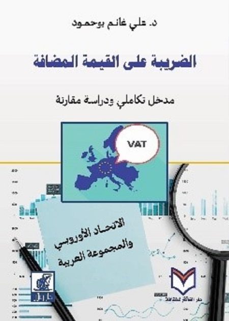 كتاب الضريبة على القيمة المضافة