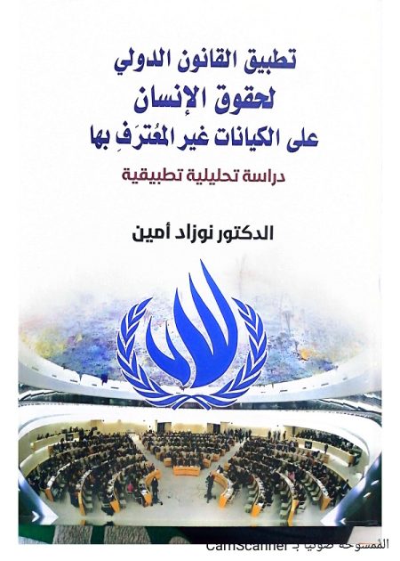 كتاب تطبيق القانون الدولي لحقوق الإنسان