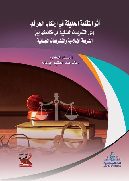 كتاب أثر التقنية الحديثة في ارتكاب الجرائم