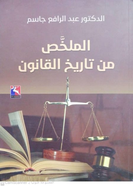 كتاب الملخص من تاريخ القانون