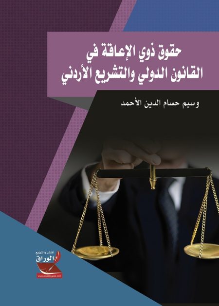 كتاب حقوق ذوي الإعاقة في القانون الدولي والتشريع الأردني