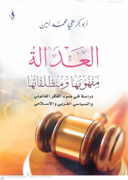 كتاب العدالة مفهومها ومنطلقاتها