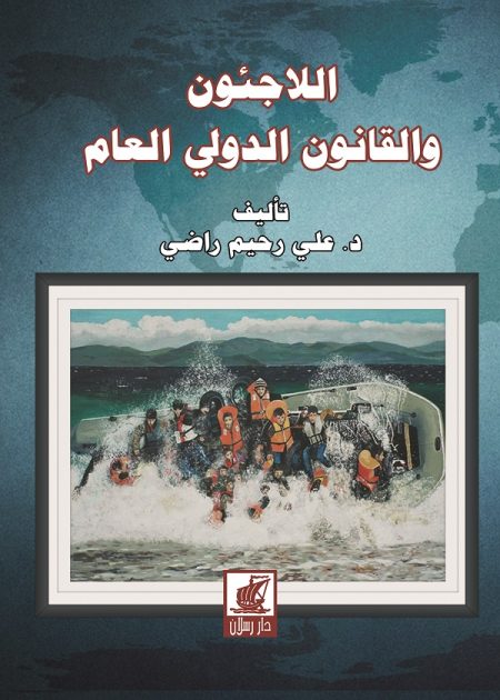 كتاب اللاجئون والقانون الدولي العام