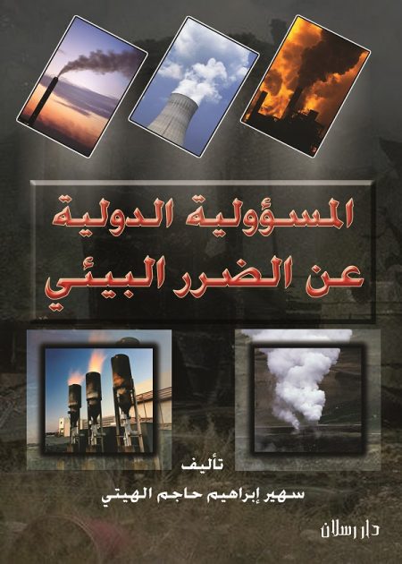 كتاب المسؤولية الدولية عن الضرر البيئي