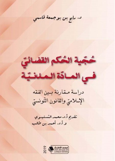كتاب حجية الحكم القضائي في المادة المدنية
