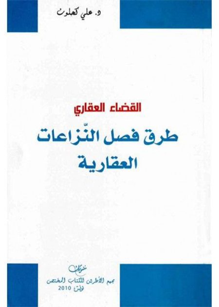 كتاب القضاء العقاري طرق فصل النزاعات العقارية