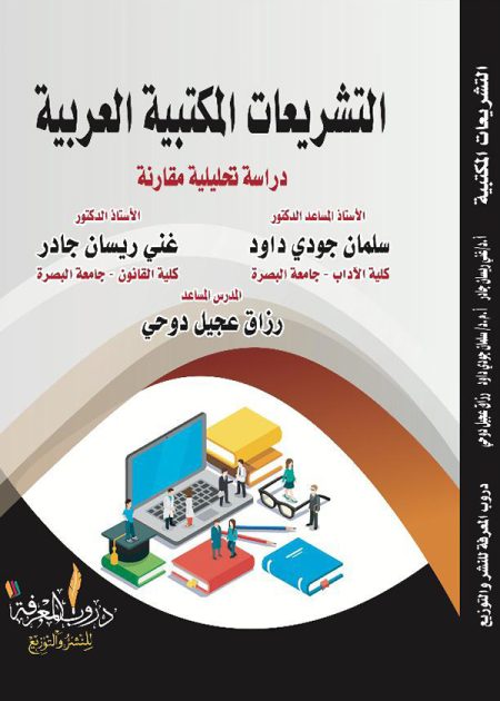 كتاب التشريعات المكتبية العربية
