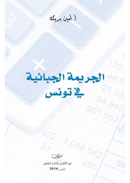 كتاب الجريمة الجبائية في تونس