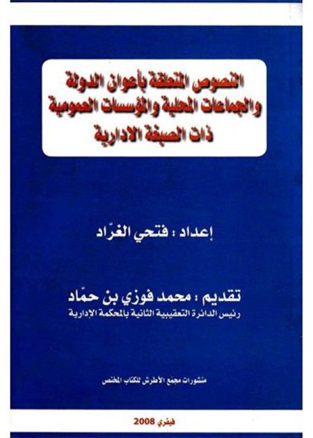 كتاب النصوص المتعلقة بأعوان الدولة