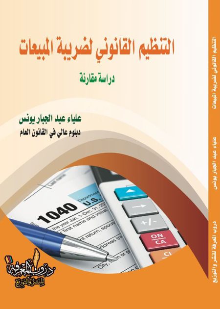 كتاب التنظيم القانوني لضريبة المبيعات