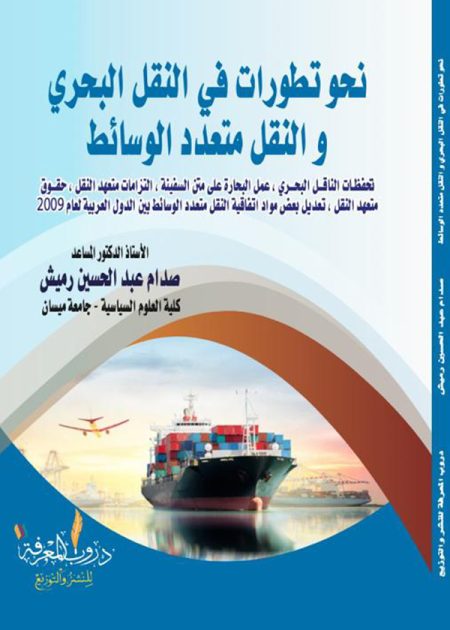 كتاب نحو تطورات في النقل البحري والنقل متعدد الوسائط