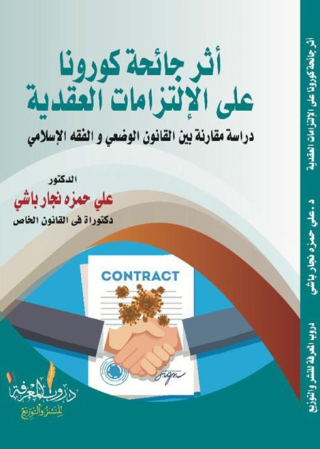 كتاب أثر جائحة كورونا على الإلتزامات العقدية