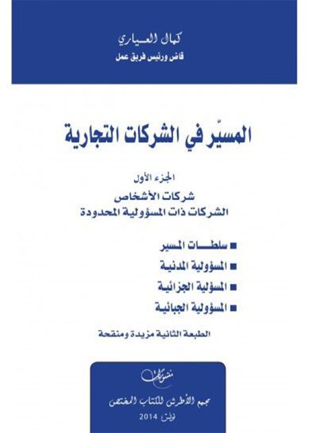 كتاب المسير في الشركات التجارية