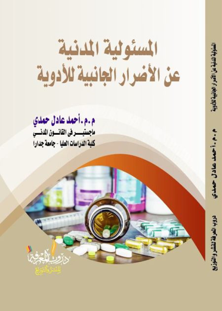 كتاب المسؤولية المدنية عن الأضرار الجانبية للأدوية