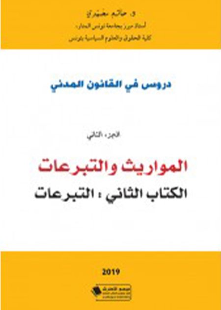 كتاب دروس في القانون المدني