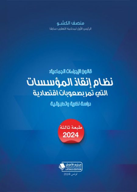 كتاب قانون الاجراءات الجماعية