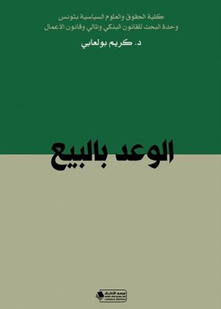 كتاب الوعد بالبيع