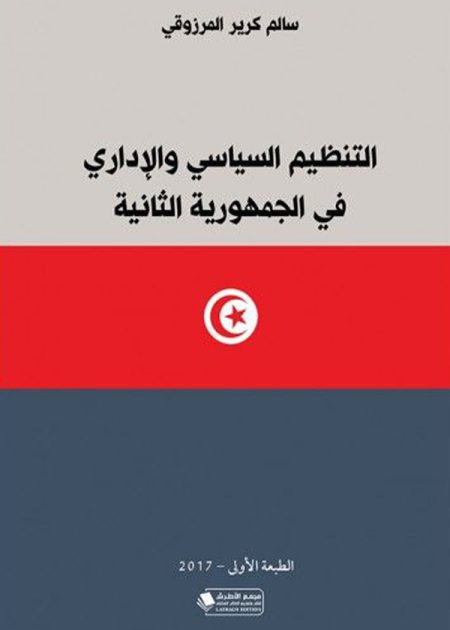 كتاب التنظيم السياسي والإداري في الجمهورية الثانية