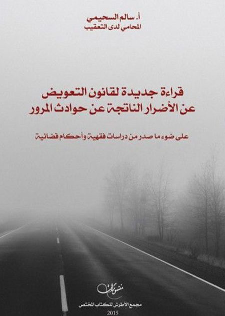 كتاب قراءة جديدة لقانون التعويض عن الأضرار الناتجة عن حوادث المرور