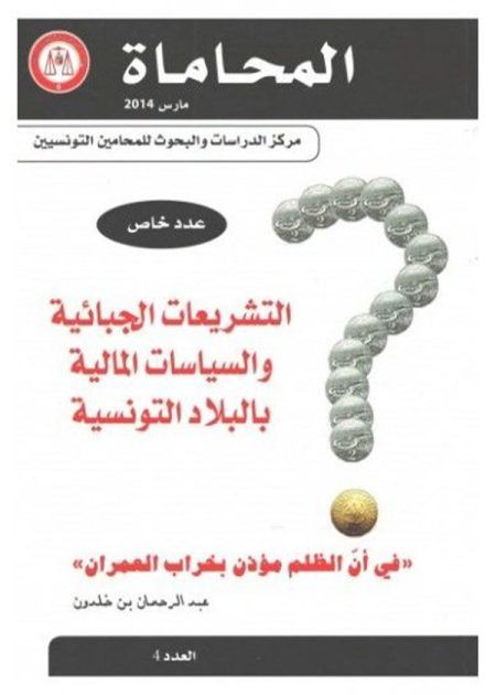 كتاب التشريعات الجبائية والسياسات المالية بالبلاد التونسية