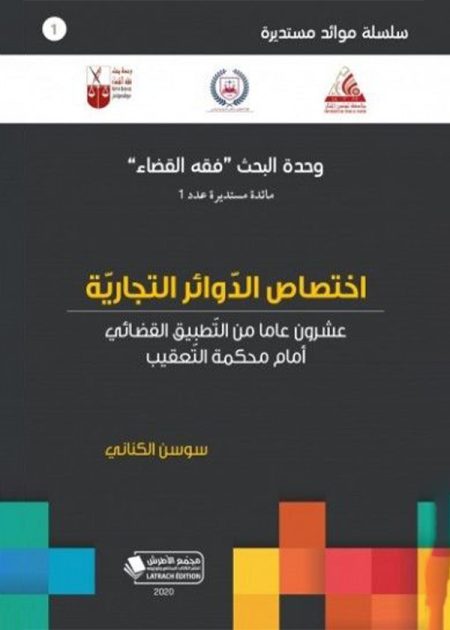 اختصاص الدوائر التجارية