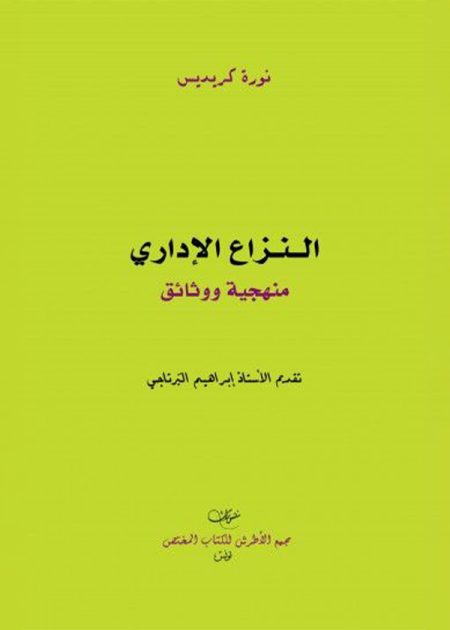 كتاب النزاع الإداري