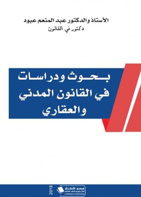 كتاب بحوث ودراسات في القانون المدني والعقاري
