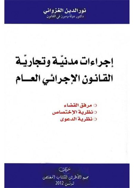 كتاب إجراءات مدنية و تجارية القانون الإجرائي العام
