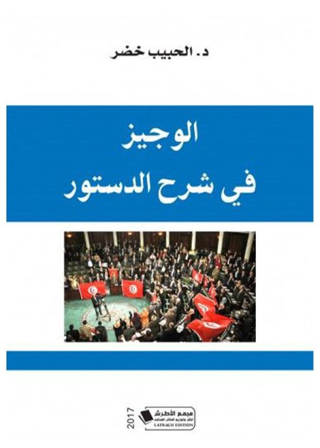 كتاب الوجيز في شرح الدستور