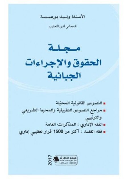 كتاب مجلة الحقوق والاجراءات الجبائية