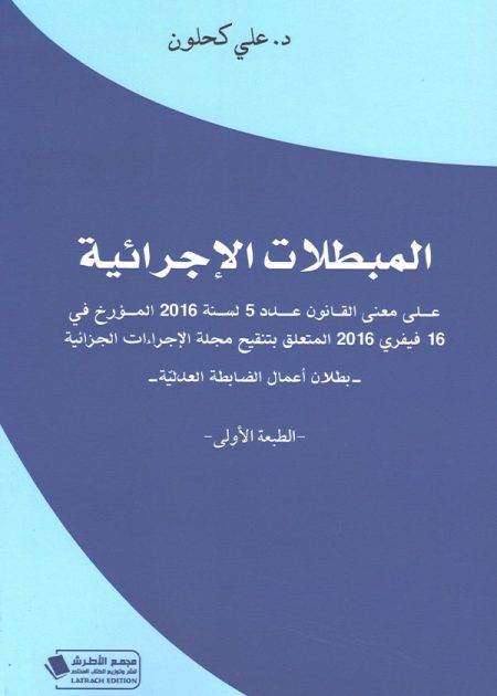 كتاب المبطلات الإجرائية