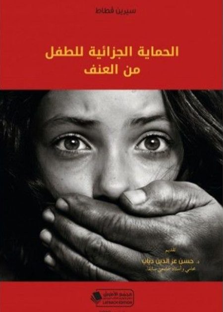 كتاب الحماية الجزائية للطفل من العنف