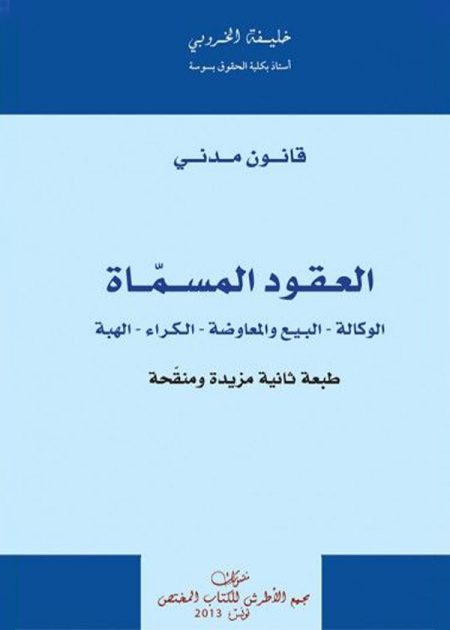 كتاب العقود المسماة