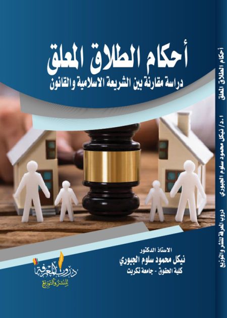 كتاب أحكام الطلاق المعلق