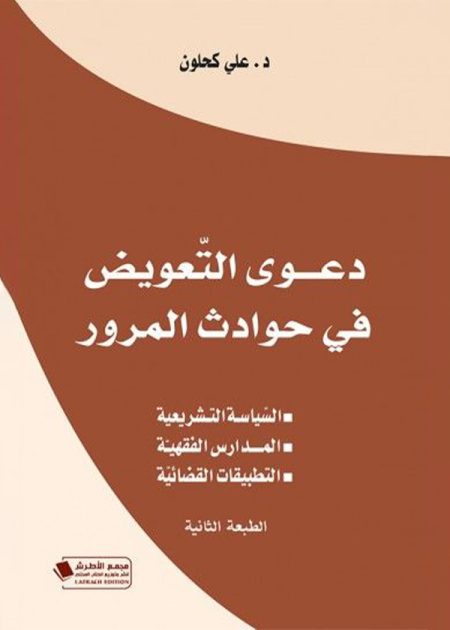 كتاب دعوى التعويض في حوادث المرور
