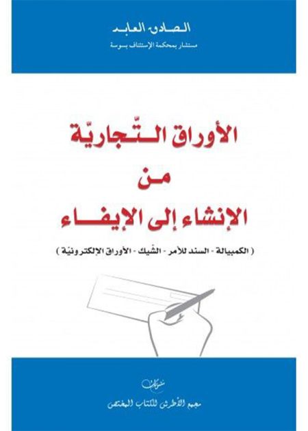 كتاب الأوراق التجارية من الانشاء الى الإيفاء