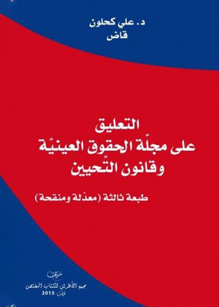 كتاب التعليق على مجلة الحقوق العينية وقانون التحيين