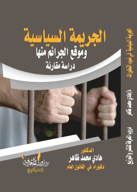 كتاب الجريمة السياسية وموقع الجرائم منها