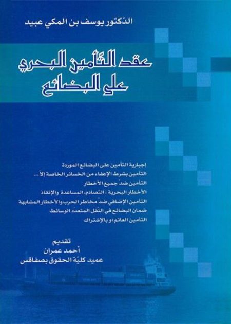كتاب عقد التأمين البحري على البضائع