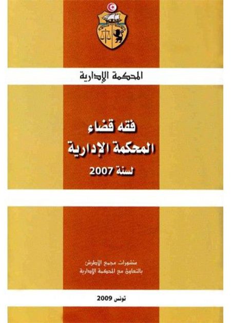 كتاب فقه قضاء المحكمة الإدارية 2007
