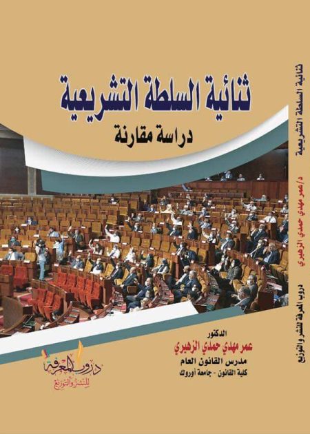 كتاب ثنائية السلطة التشريعية