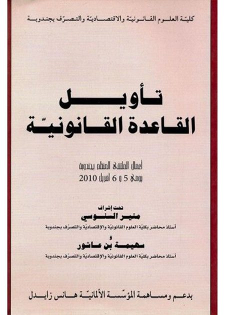 كتاب تأويل القاعدة القانونية