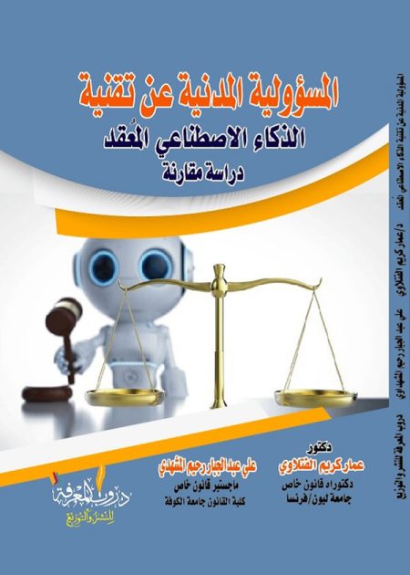 كتاب المسؤولية المدنية عن تقنية الذكاء الأصطناعي المعقد