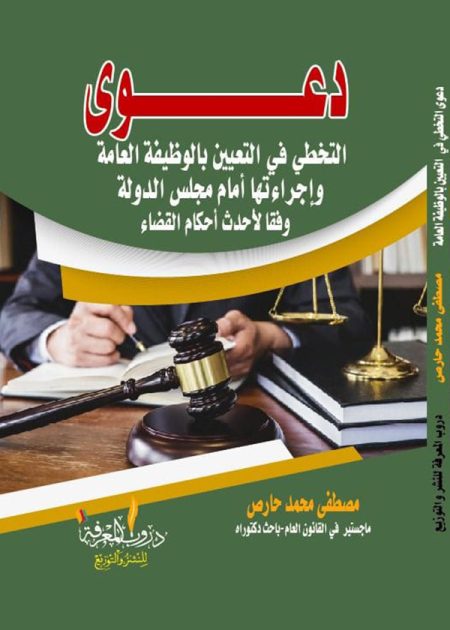 كتاب دعوى التخطي في التعيين بالوظيفة العامة