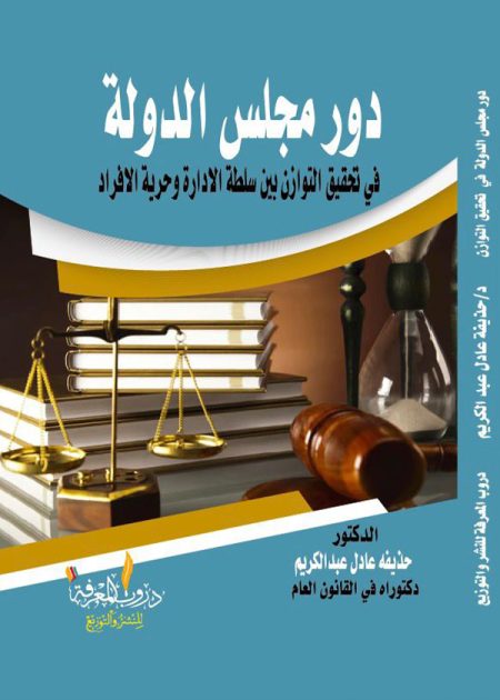 كتاب دور مجلس الدولة في تحقيق التوازن بين سلطة الادارة وحرية الافراد